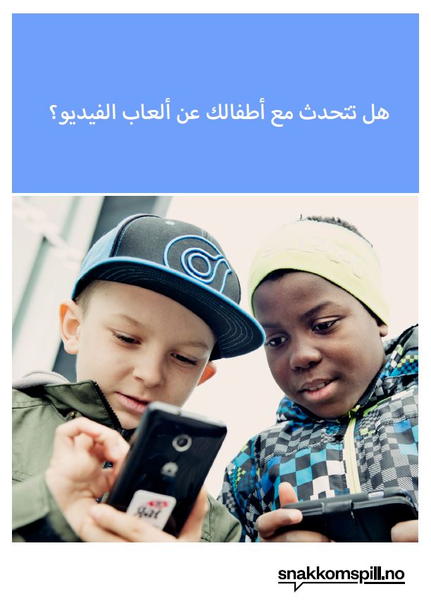 Arabisk dataspillråd til foreldre